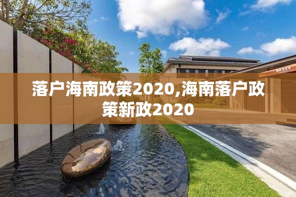 落户海南政策2020,海南落户政策新政2020