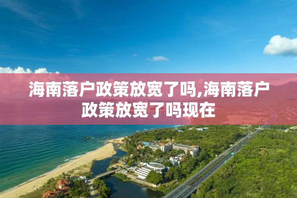 海南落户政策放宽了吗,海南落户政策放宽了吗现在