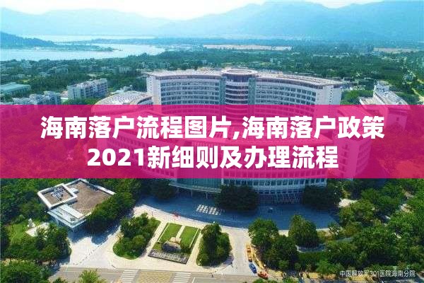 海南落户流程图片,海南落户政策2021新细则及办理流程