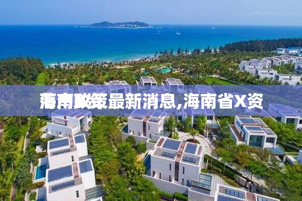 海南X资
落户政策最新消息,海南省X资
落户政策