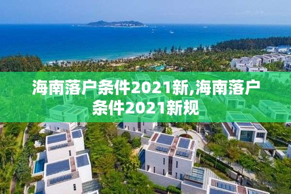 海南落户条件2021新,海南落户条件2021新规