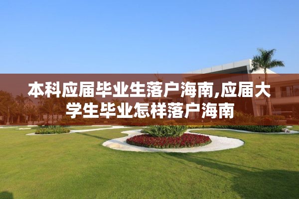 本科应届毕业生落户海南,应届大学生毕业怎样落户海南