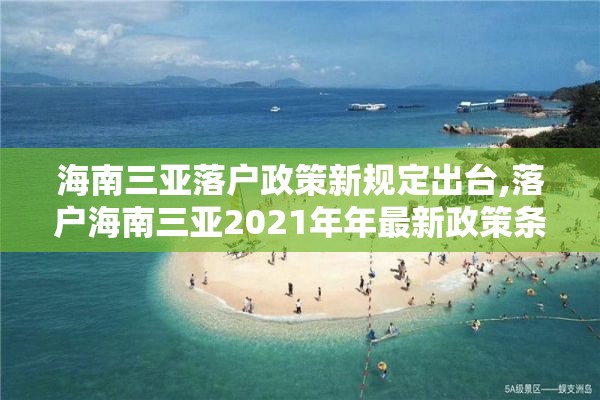 海南三亚落户政策新规定出台,落户海南三亚2021年年最新政策条件