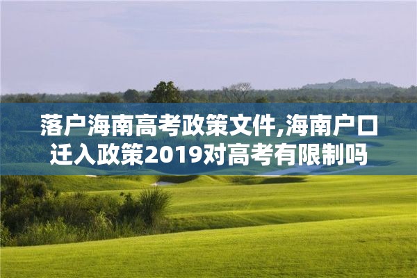 落户海南高考政策文件,海南户口迁入政策2019对高考有限制吗