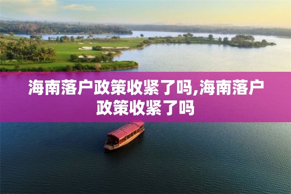 海南落户政策收紧了吗,海南落户政策收紧了吗