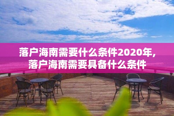 落户海南需要什么条件2020年,落户海南需要具备什么条件