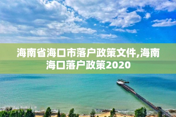 海南省海口市落户政策文件,海南海口落户政策2020