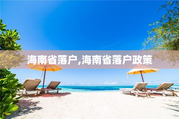 海南省落户,海南省落户政策