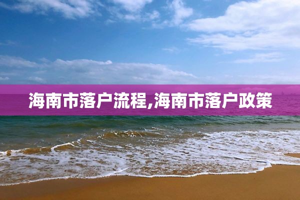 海南市落户流程,海南市落户政策