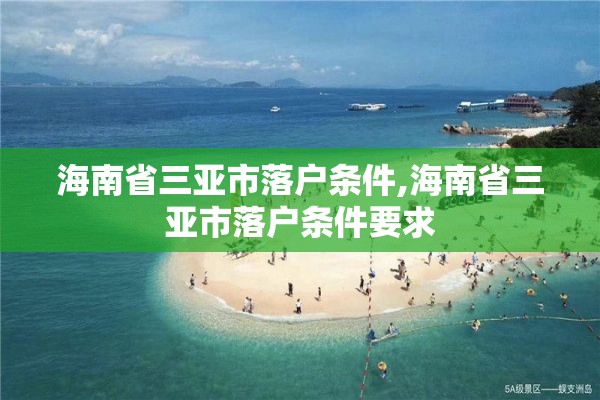 海南省三亚市落户条件,海南省三亚市落户条件要求