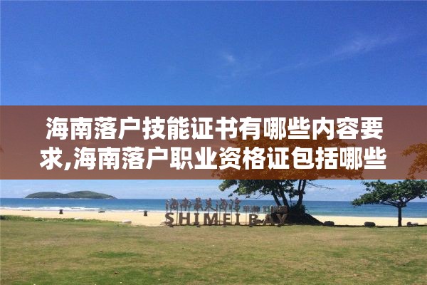 海南落户技能证书有哪些内容要求,海南落户职业资格证包括哪些6月新政策