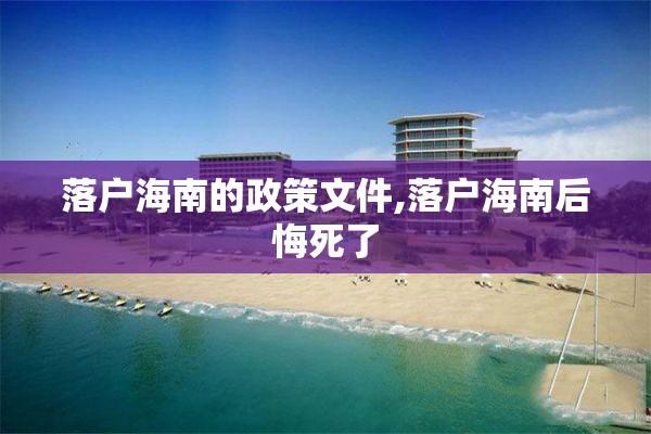 落户海南的政策文件,落户海南后悔死了