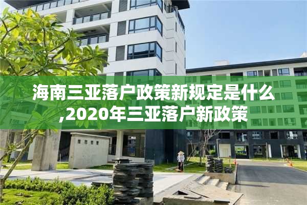 海南三亚落户政策新规定是什么,2020年三亚落户新政策