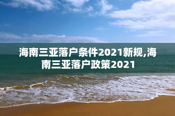 海南三亚落户条件2021新规,海南三亚落户政策2021