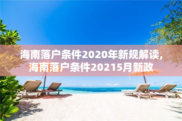 海南落户条件2020年新规解读,海南落户条件20215月新政