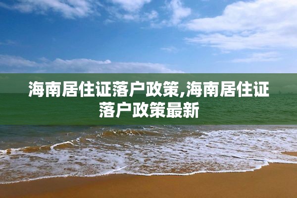 海南居住证落户政策,海南居住证落户政策最新