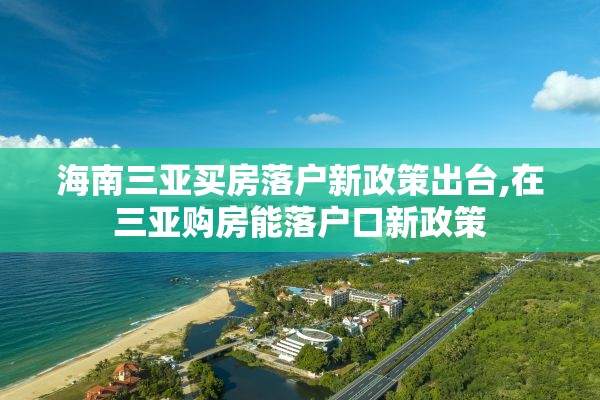 海南三亚买房落户新政策出台,在三亚购房能落户口新政策