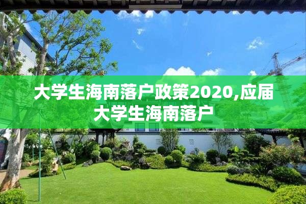 大学生海南落户政策2020,应届大学生海南落户