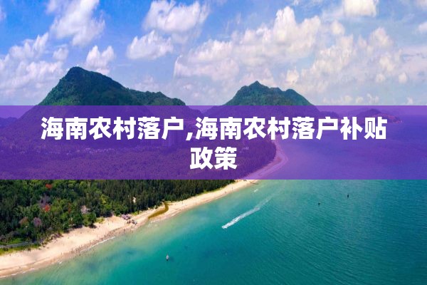 海南农村落户,海南农村落户补贴政策