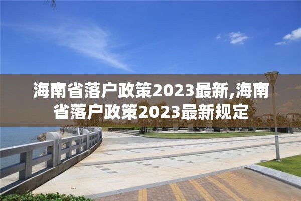 海南省落户政策2023最新,海南省落户政策2023最新规定