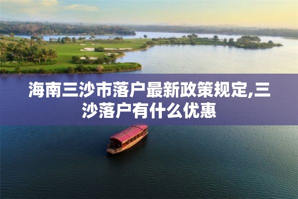 海南三沙市落户最新政策规定,三沙落户有什么优惠