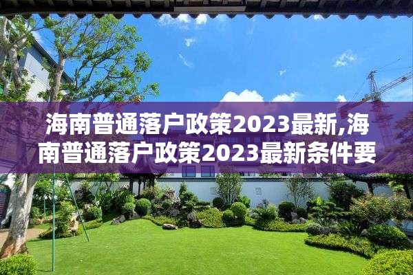 海南普通落户政策2023最新,海南普通落户政策2023最新条件要求