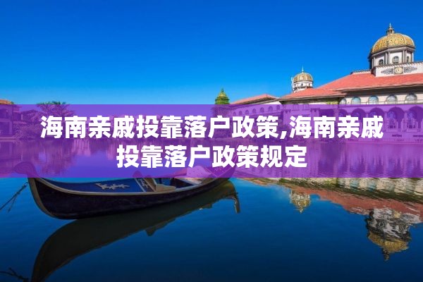 海南亲戚投靠落户政策,海南亲戚投靠落户政策规定