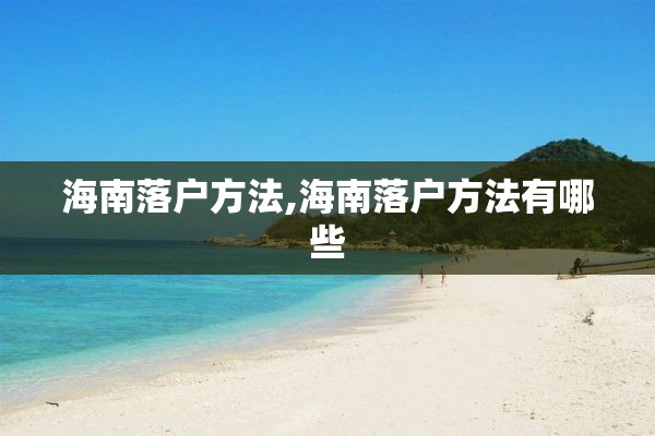 海南落户方法,海南落户方法有哪些