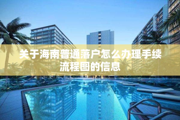 关于海南普通落户怎么办理手续流程图的信息