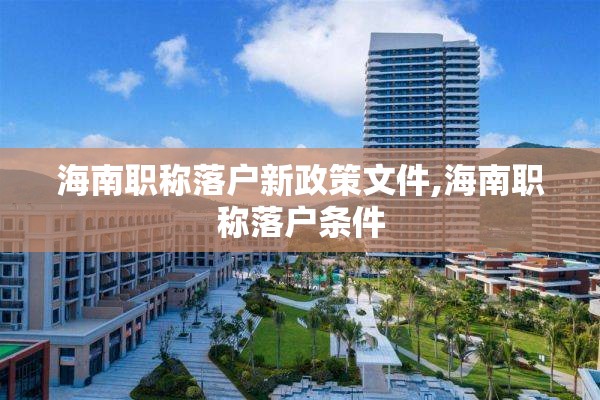 海南职称落户新政策文件,海南职称落户条件