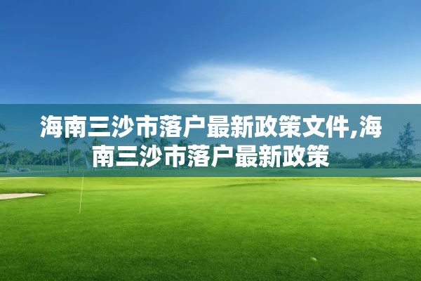 海南三沙市落户最新政策文件,海南三沙市落户最新政策