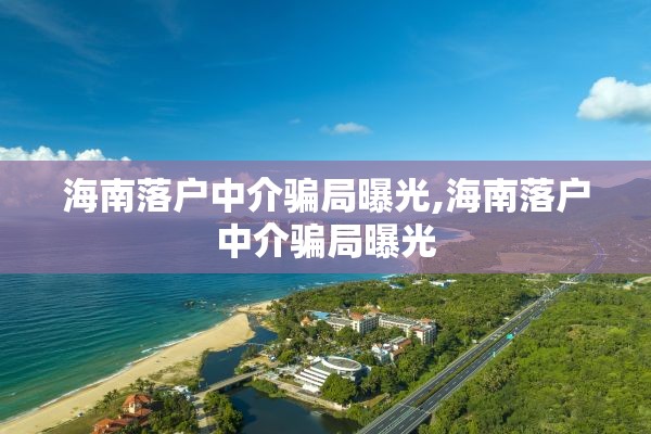 海南落户中介骗局曝光,海南落户中介骗局曝光