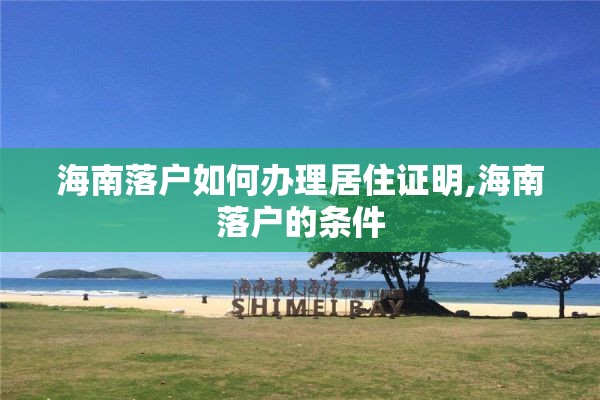 海南落户如何办理居住证明,海南落户的条件