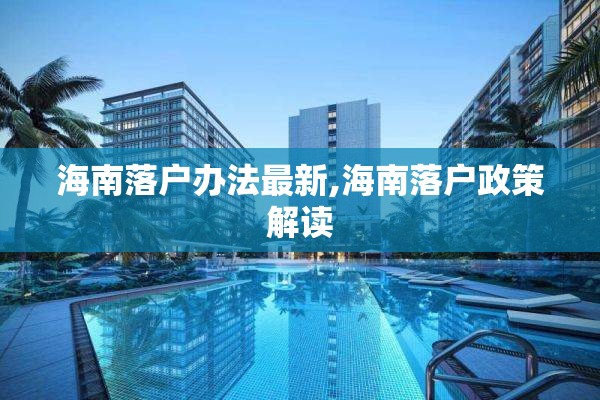 海南落户办法最新,海南落户政策解读