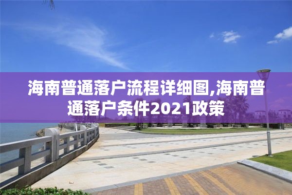 海南普通落户流程详细图,海南普通落户条件2021政策