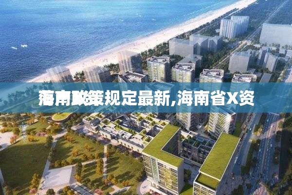 海南X资
落户政策规定最新,海南省X资
落户政策