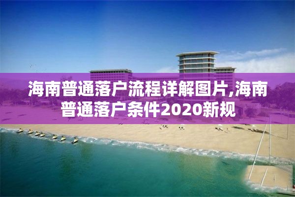 海南普通落户流程详解图片,海南普通落户条件2020新规