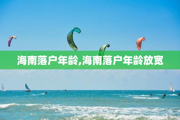 海南落户年龄,海南落户年龄放宽