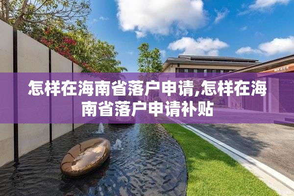 怎样在海南省落户申请,怎样在海南省落户申请补贴