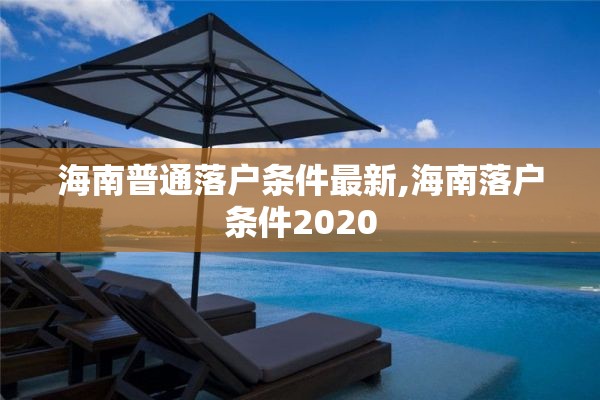 海南普通落户条件最新,海南落户条件2020