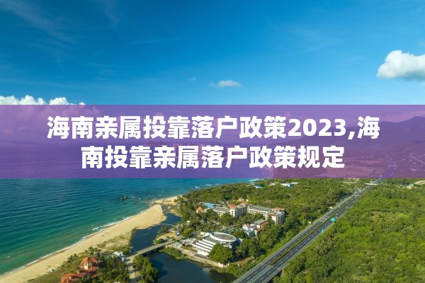 海南亲属投靠落户政策2023,海南投靠亲属落户政策规定