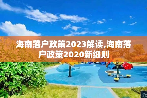 海南落户政策2023解读,海南落户政策2020新细则