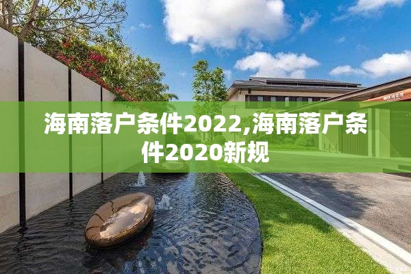 海南落户条件2022,海南落户条件2020新规