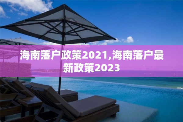 海南落户政策2021,海南落户最新政策2023