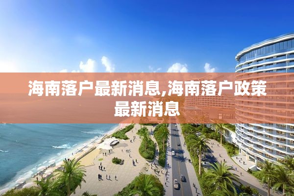 海南落户最新消息,海南落户政策最新消息