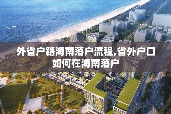 外省户籍海南落户流程,省外户口如何在海南落户