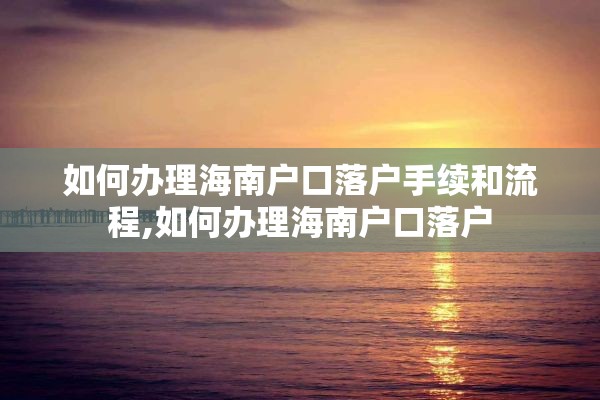 如何办理海南户口落户手续和流程,如何办理海南户口落户