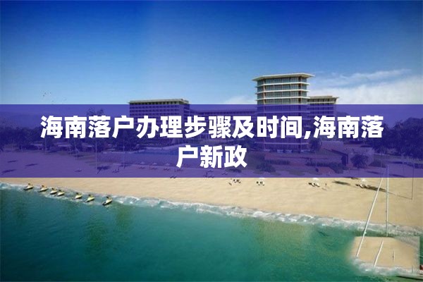 海南落户办理步骤及时间,海南落户新政