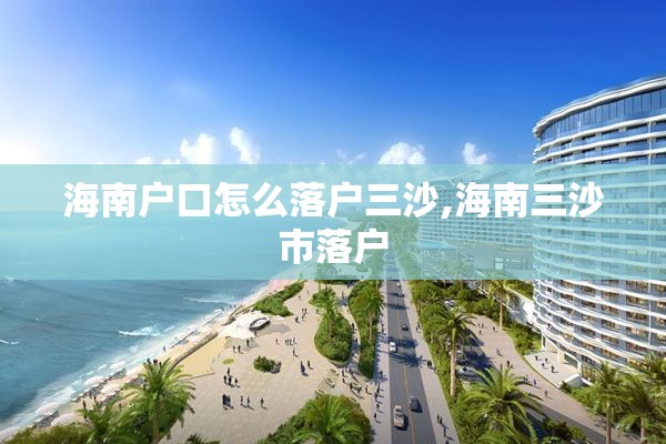 海南户口怎么落户三沙,海南三沙市落户