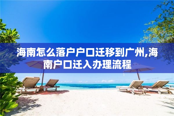 海南怎么落户户口迁移到广州,海南户口迁入办理流程